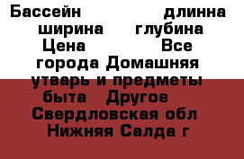 Бассейн Jilong  5,4 длинна 3,1 ширина 1,1 глубина. › Цена ­ 14 000 - Все города Домашняя утварь и предметы быта » Другое   . Свердловская обл.,Нижняя Салда г.